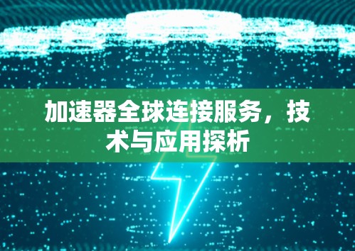 加速器全球连接服务，技术与应用探析