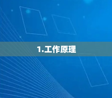 1.工作原理