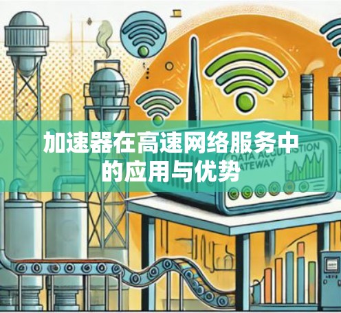 加速器在高速网络服务中的应用与优势