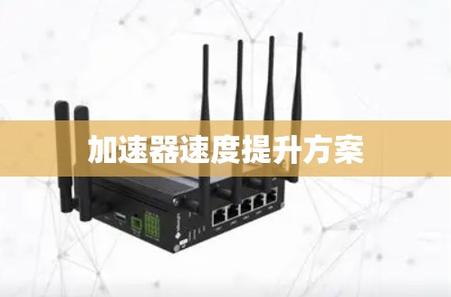 加速器速度提升方案