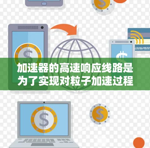 加速器的高速响应线路是为了实现对粒子加速过程中的实时监测和快速响应，确保实验的连续性和准确性。以下是该线路的详细解析
