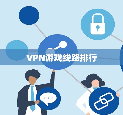 VPN游戏线路排行