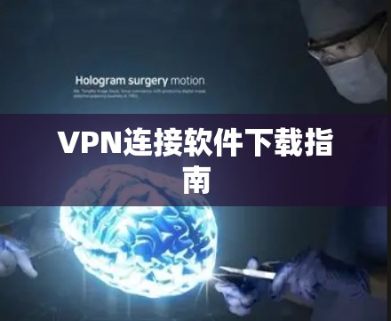 VPN连接软件下载指南 VPN连接软件下载指南
