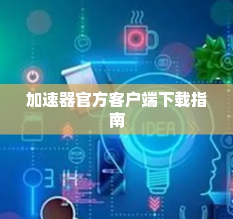 加速器官方客户端下载指南