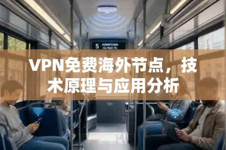 VPN免费海外节点，技术原理与应用分析