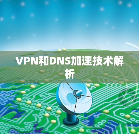 VPN和DNS加速技术解析