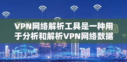 VPN网络解析工具是一种用于分析和解析VPN网络数据的工具,帮助管理员和安全专家监控、管理和优化VPN网络,发现潜在的安全问题。以下是对VPN网络解析工具的详细总结 VPN网络解析工具是一种用于分析和解析VPN网络数据的工具,帮助管理员和安全专家监控、管理和优化VPN网络,发现潜在的安全问题。以下是对VPN网络解析工具的详细总结