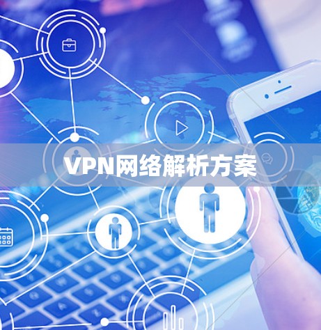 VPN网络解析方案 VPN网络解析方案