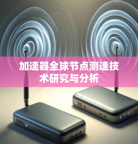 加速器全球节点测速技术研究与分析