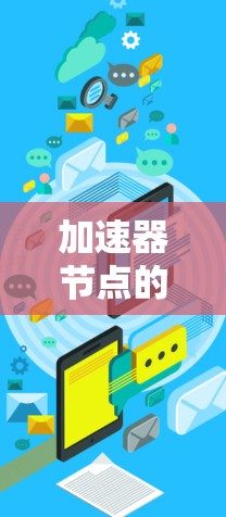加速器节点的速度比较可以从以下几个方面进行分析 加速器节点的速度比较可以从以下几个方面进行分析