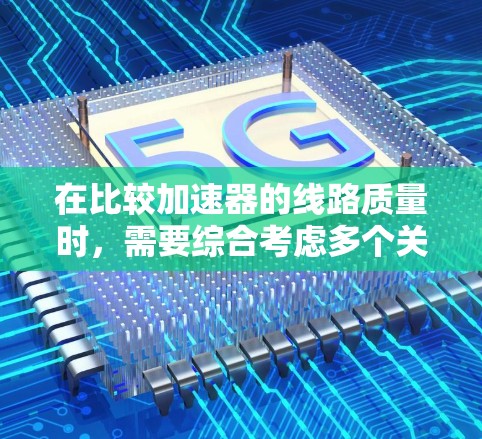 在比较加速器的线路质量时,需要综合考虑多个关键因素,包括磁场的强度、均匀性、稳定性、能量损耗以及热稳定性等。以下是对几台具体加速器的线路质量分析和比较 在比较加速器的线路质量时,需要综合考虑多个关键因素,包括磁场的强度、均匀性、稳定性、能量损耗以及热稳定性等。以下是对几台具体加速器的线路质量分析和比较
