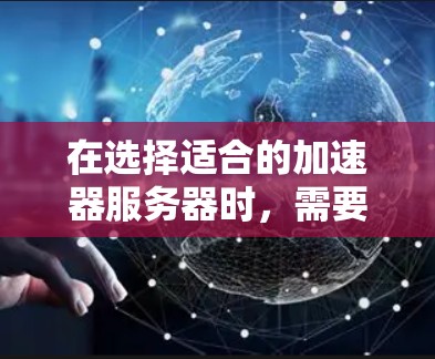 在选择适合的加速器服务器时,需要综合考虑多个因素,包括处理速度、内存使用、吞吐量、扩展性、安全性和成本等。以下是各加速器服务器的详细比较 在选择适合的加速器服务器时,需要综合考虑多个因素,包括处理速度、内存使用、吞吐量、扩展性、安全性和成本等。以下是各加速器服务器的详细比较