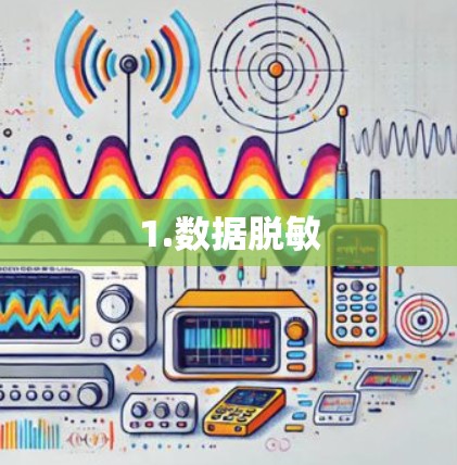 1.数据脱敏