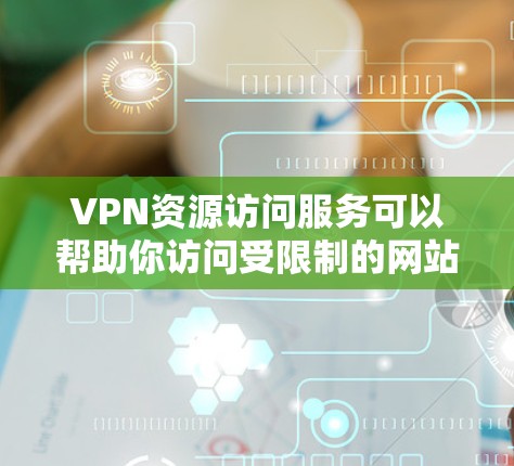 VPN资源访问服务可以帮助你访问受限制的网站或服务器,保护隐私,或者连接到不同的网络环境。以下是一些常见的VPN服务提供商和相关信息,供你参考 VPN资源访问服务可以帮助你访问受限制的网站或服务器,保护隐私,或者连接到不同的网络环境。以下是一些常见的VPN服务提供商和相关信息,供你参考