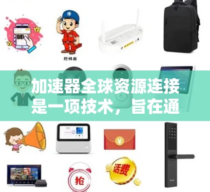加速器全球资源连接是一项技术,旨在通过高速网络将加速器与全球范围内的数据中心和资源连接起来,以提升计算效率和性能。以下是对这一技术的详细分析 加速器全球资源连接是一项技术,旨在通过高速网络将加速器与全球范围内的数据中心和资源连接起来,以提升计算效率和性能。以下是对这一技术的详细分析