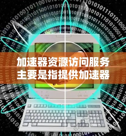 加速器资源访问服务主要是指提供加速器资源(如GPU、TPU、FPGA等)和相关计算环境的服务,允许用户能够方便地访问和使用这些加速器资源来加速计算任务。以下是一些常见的加速器资源访问服务类型和提供商 加速器资源访问服务主要是指提供加速器资源(如GPU、TPU、FPGA等)和相关计算环境的服务,允许用户能够方便地访问和使用这些加速器资源来加速计算任务。以下是一些常见的加速器资源访问服务类型和提供商