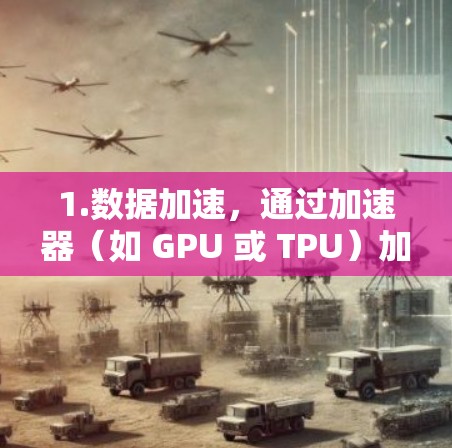 1.数据加速,通过加速器(如 GPU 或 TPU)加速网络数据的处理和传输,减少延迟,提高带宽利用率 1.数据加速,通过加速器(如 GPU 或 TPU)加速网络数据的处理和传输,减少延迟,提高带宽利用率