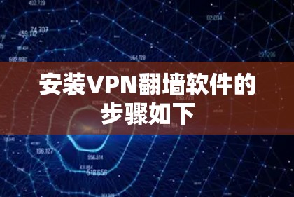 安装VPN翻墙软件的步骤如下 安装VPN翻墙软件的步骤如下