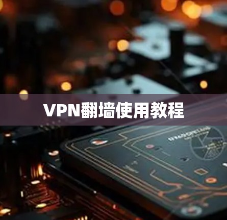 VPN翻墙使用教程 VPN翻墙使用教程