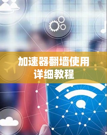 加速器翻墙使用详细教程 加速器翻墙使用详细教程