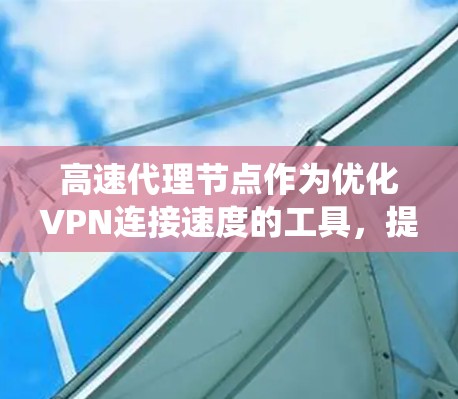 高速代理节点作为优化VPN连接速度的工具,提供了多项优势,包括更快的连接速度、更低的延迟、绕过地域限制、更强的隐私保护以及避开网络封锁。然而,在选择和使用高速代理节点时,需要考虑以下几个关键因素 高速代理节点作为优化VPN连接速度的工具,提供了多项优势,包括更快的连接速度、更低的延迟、绕过地域限制、更强的隐私保护以及避开网络封锁。然而,在选择和使用高速代理节点时,需要考虑以下几个关键因素