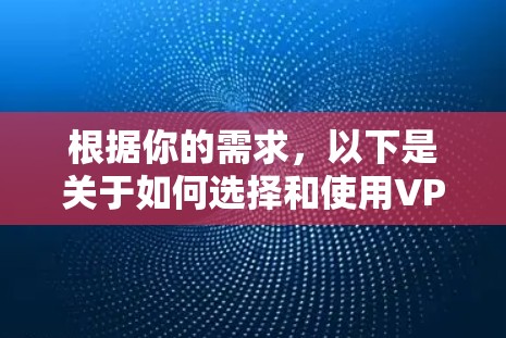 根据你的需求，以下是关于如何选择和使用VPN线路切换工具的分步指南