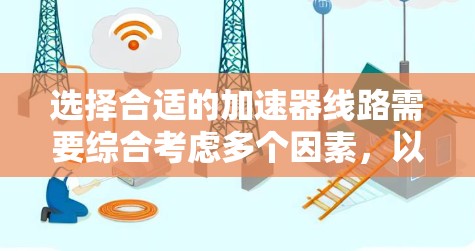 选择合适的加速器线路需要综合考虑多个因素，以下是基于您的需求和分析后的推荐