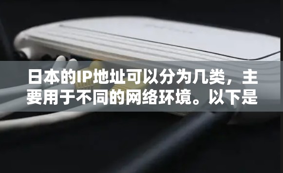 日本的IP地址可以分为几类，主要用于不同的网络环境。以下是一些常见的日本IP地址示例