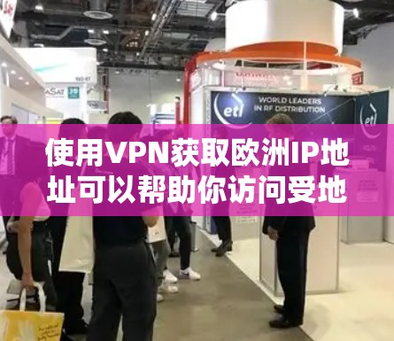 使用VPN获取欧洲IP地址可以帮助你访问受地理限制的内容或保护隐私。以下是详细的步骤和注意事项