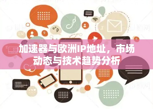 加速器与欧洲IP地址，市场动态与技术趋势分析