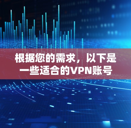 根据您的需求，以下是一些适合的VPN账号访问软件推荐
