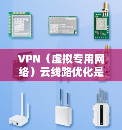 VPN(虚拟专用网络)云线路优化是指通过优化VPN网络的配置、策略和管理,提升VPN服务的性能、稳定性和用户体验。以下是一些常见的VPN云线路优化方法和策略 VPN(虚拟专用网络)云线路优化是指通过优化VPN网络的配置、策略和管理,提升VPN服务的性能、稳定性和用户体验。以下是一些常见的VPN云线路优化方法和策略