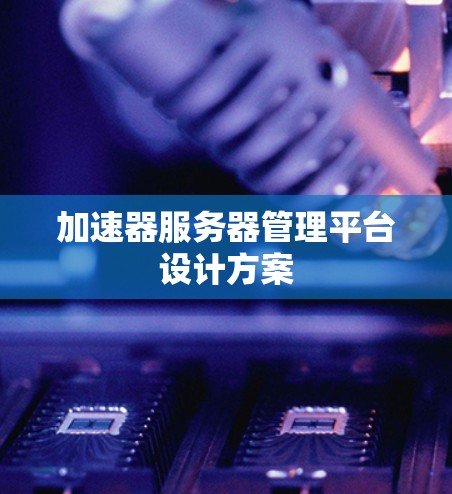 加速器服务器管理平台设计方案