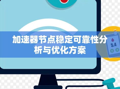加速器节点稳定可靠性分析与优化方案