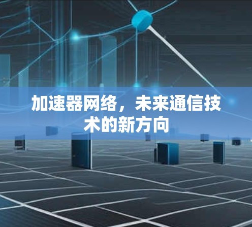 加速器网络，未来通信技术的新方向