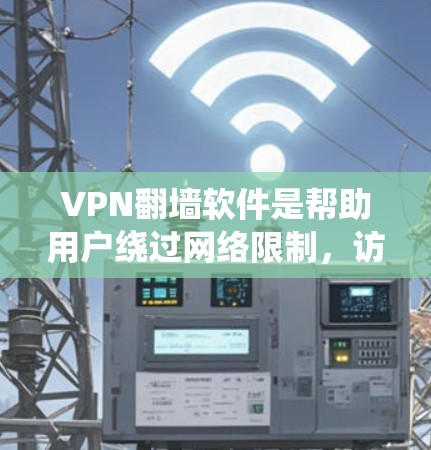 VPN翻墙软件是帮助用户绕过网络限制,访问被屏蔽网站的工具。以下是一些常见的VPN翻墙软件及其详细介绍 VPN翻墙软件是帮助用户绕过网络限制,访问被屏蔽网站的工具。以下是一些常见的VPN翻墙软件及其详细介绍