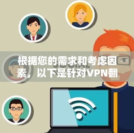 根据您的需求和考虑因素,以下是针对VPN翻墙工具的推荐 根据您的需求和考虑因素,以下是针对VPN翻墙工具的推荐