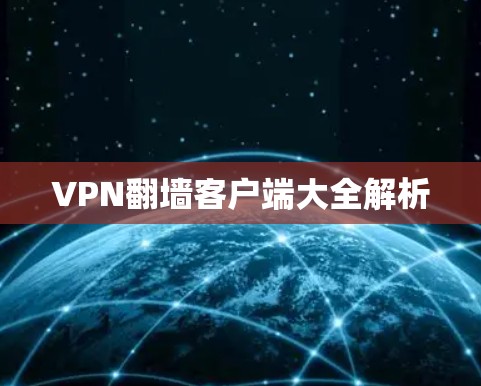 VPN翻墙客户端大全解析