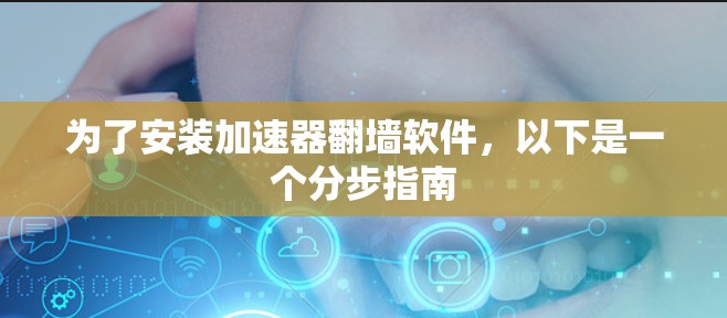 为了安装加速器翻墙软件，以下是一个分步指南