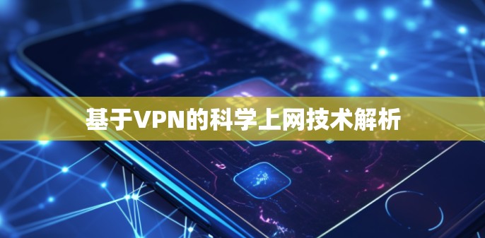 基于VPN的科学上网技术解析