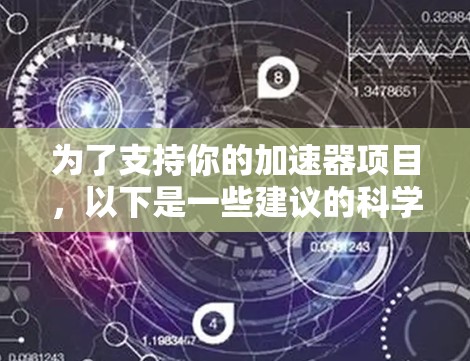 为了支持你的加速器项目,以下是一些建议的科学上网软件及其分类,帮助你进行数据分析、模拟、图像处理和实验控制 为了支持你的加速器项目,以下是一些建议的科学上网软件及其分类,帮助你进行数据分析、模拟、图像处理和实验控制