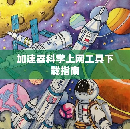 加速器科学上网工具下载指南