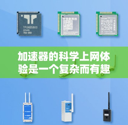 加速器的科学上网体验是一个复杂而有趣的话题，涉及到网络技术与高能物理实验的结合。以下是对加速器上网体验的详细分析和总结