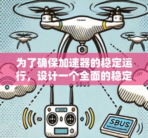 为了确保加速器的稳定运行，设计一个全面的稳定线路测试方案至关重要。以下是一个结构化的测试方案，帮助确保加速器的有效性和安全性