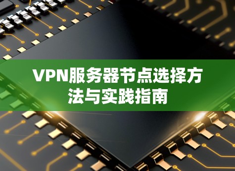 VPN服务器节点选择方法与实践指南