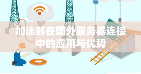 加速器在国外服务器连接中的应用与优势