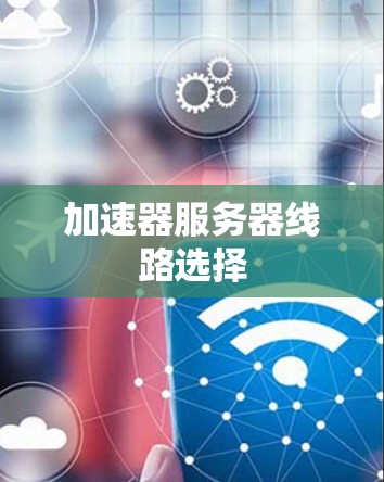 加速器服务器线路选择