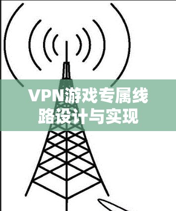 VPN游戏专属线路设计与实现 VPN游戏专属线路设计与实现
