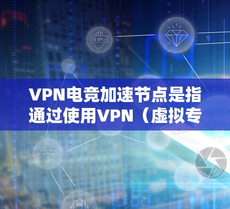 VPN电竞加速节点是指通过使用VPN(虚拟专用网络)技术来优化电竞(电子竞技)游戏的网络性能,主要目的是减少延迟、提高稳定性和加速游戏响应速度。以下是一些关于VPN电竞加速节点的关键点 VPN电竞加速节点是指通过使用VPN(虚拟专用网络)技术来优化电竞(电子竞技)游戏的网络性能,主要目的是减少延迟、提高稳定性和加速游戏响应速度。以下是一些关于VPN电竞加速节点的关键点