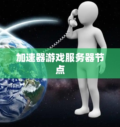 加速器游戏服务器节点